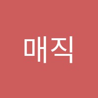 매직영어교습소 썸네일 이미지