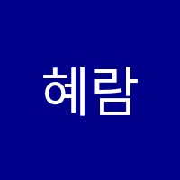 혜람학원 썸네일 이미지