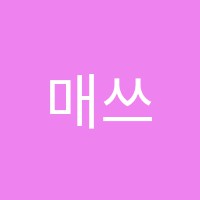 매쓰로드창의센터영재수학교습소 썸네일 이미지