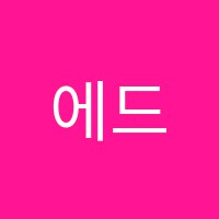 에드워드학원 썸네일 이미지