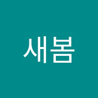 새봄피아노 썸네일 이미지