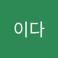 이다은영어학원 썸네일 이미지