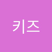 키즈빌어학원 썸네일 이미지