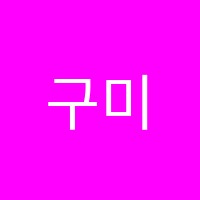 구미직업교육학원 썸네일 이미지