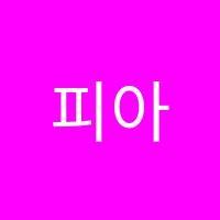 피아노로여는세상음악교습소 썸네일 이미지