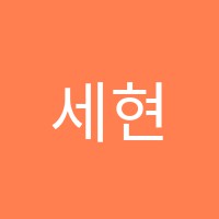 세현학원 썸네일 이미지
