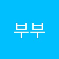 부부영수학원 썸네일 이미지