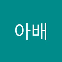 아배영어학원 썸네일 이미지
