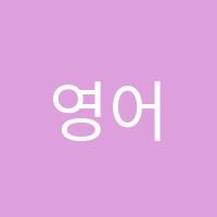 영어종결센터지축학원 썸네일 이미지