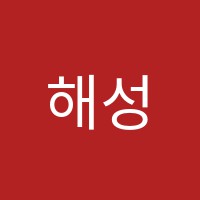해성영수학원 썸네일 이미지