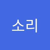 소리숲피아노교습소 썸네일 이미지