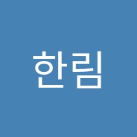 한림원판교학원 썸네일 이미지