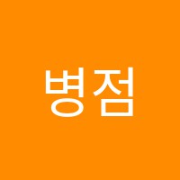 병점거꾸로수학학원 썸네일 이미지