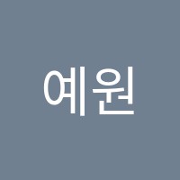 예원음악학원 썸네일 이미지