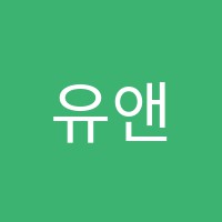 유앤아이영어염주캠퍼스학원 썸네일 이미지