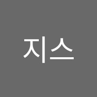 지스쿨예음학원 썸네일 이미지