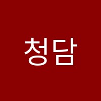 청담아카데미영어학원 썸네일 이미지
