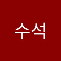 수석학원 썸네일 이미지