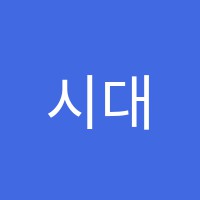 시대정신학원 썸네일 이미지