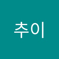 추이슬무용학원 썸네일 이미지