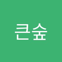 큰숲역사학원 썸네일 이미지