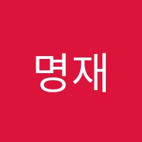 명재보습학원 썸네일 이미지