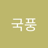 국풍2000마석관학원 썸네일 이미지