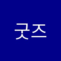 굿즈수학영어학원 썸네일 이미지
