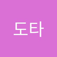 도타비학원 썸네일 이미지