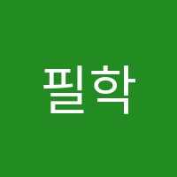 필학원 썸네일 이미지