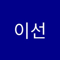 이선영수학교습소 썸네일 이미지