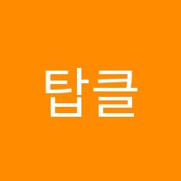 탑클래스학원 썸네일 이미지