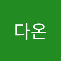 다온음악교습소 썸네일 이미지