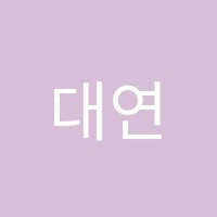 대연학원 썸네일 이미지