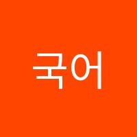 국어신공국어학원 썸네일 이미지