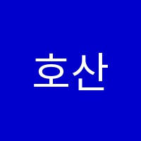 호산나학원 썸네일 이미지