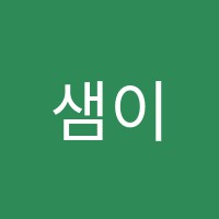 샘이깊은영어교습소 썸네일 이미지