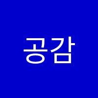 공감영수전문학원 썸네일 이미지
