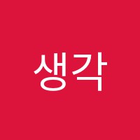 생각키움독서논술교습소 썸네일 이미지