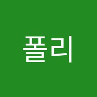 폴리아학원 썸네일 이미지