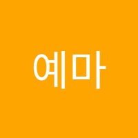 예마루미술교습소 썸네일 이미지