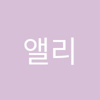 앨리스음악학원 썸네일 이미지