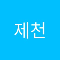 제천박문각고시학원 썸네일 이미지