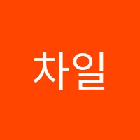 차일드유종합학원 썸네일 이미지