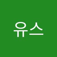 유스터디학원 썸네일 이미지