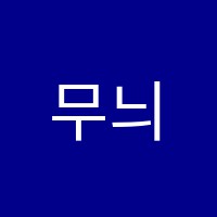 무늬미술통역학원 썸네일 이미지