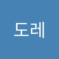 도레미음악교습소 썸네일 이미지
