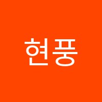 현풍간호학원 썸네일 이미지