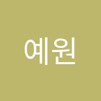 예원피아노학원 썸네일 이미지