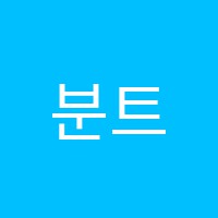 분트미술학원 썸네일 이미지